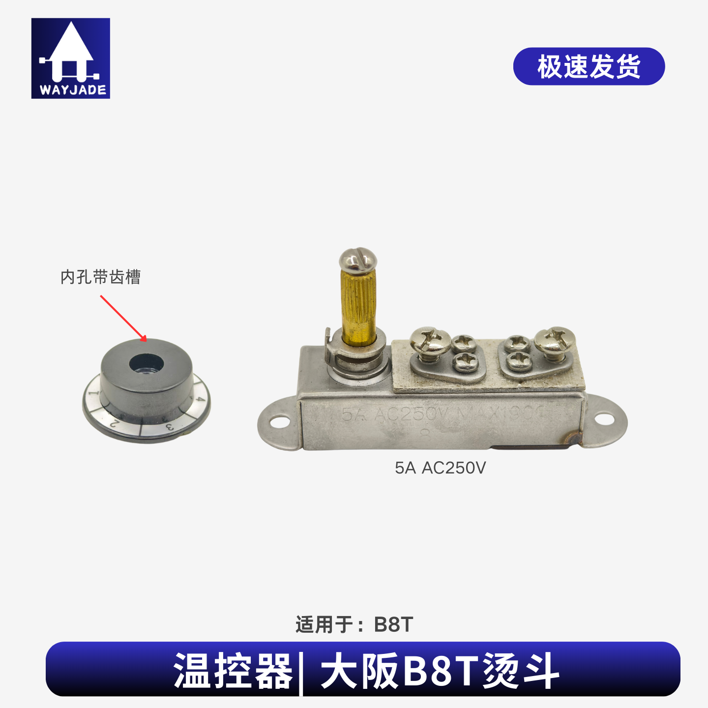 缝纫机配件B8T电加热烫斗温控器
