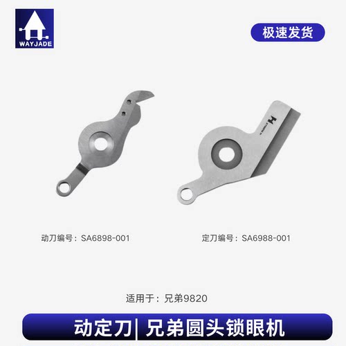 兄弟9820圆头锁眼车剪线刀