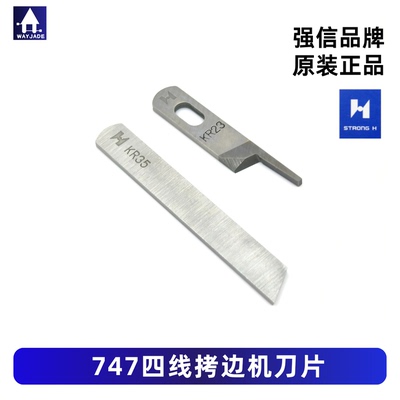 强信牌锁边机刀片银箭747包缝机