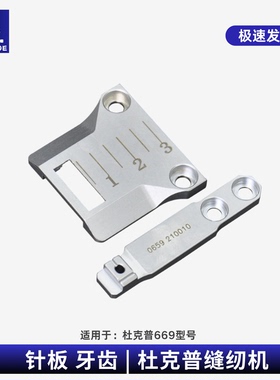 杜克普669缝纫机专用针板0659 200010牙齿0659 210010缝纫机配件