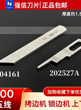 强信700五线拷边机刀片202527A装缝纫机锁边包缝机上下刀片204161