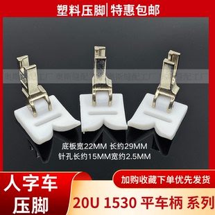 20U中速人字车塑料压脚12MM 码缝机1530曲折缝T35压脚三角针压脚
