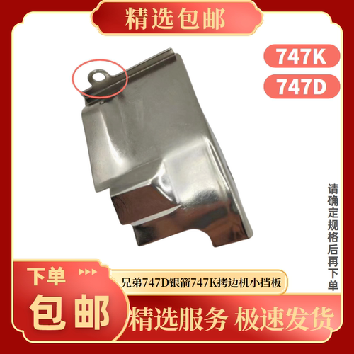 拷边机缝纫机配件747K小门板