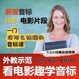 口语发音英语零基础视频教程 看电影趣学音标拼读美式