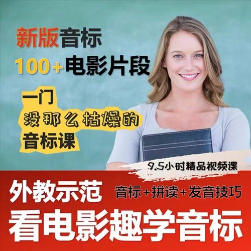 看电影趣学音标拼读美式口语发音英语零基础视频教程
