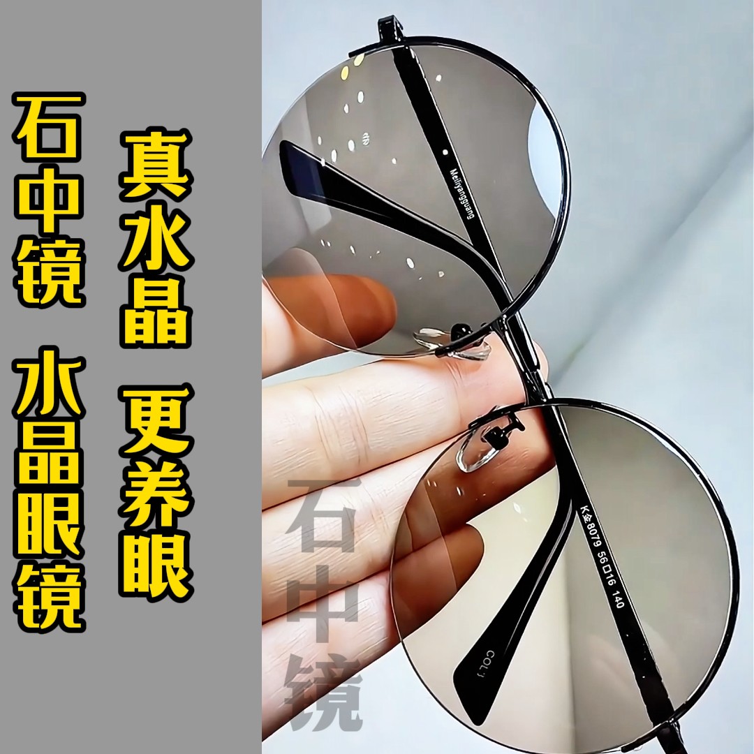石中镜清凉养眼圆形复古男水晶石