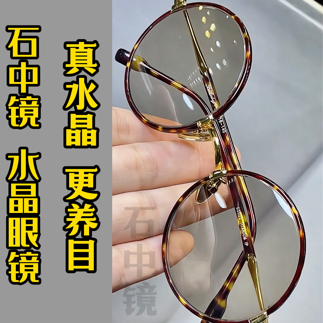 石中镜复古防辐射抗疲劳水晶眼镜