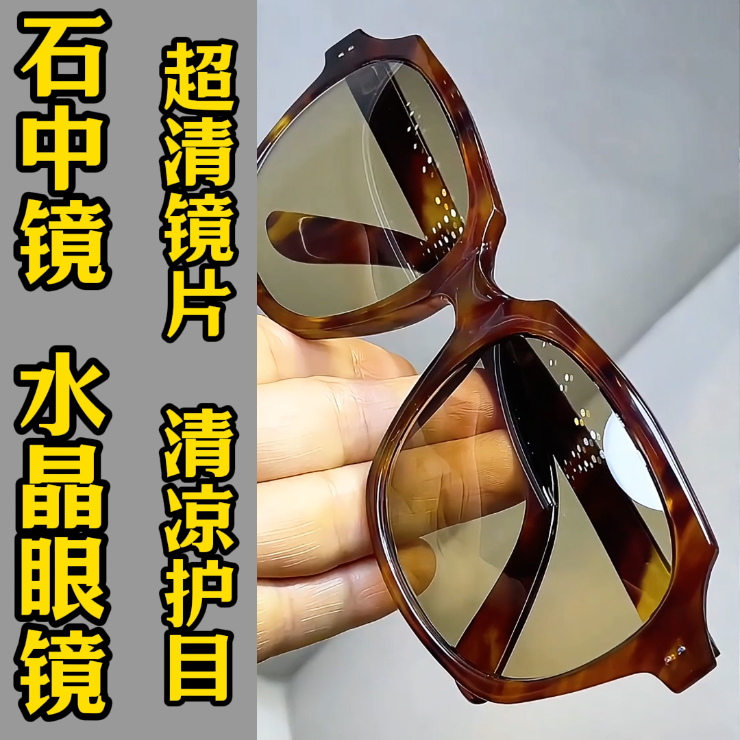 纯水晶石眼镜超清晰护目