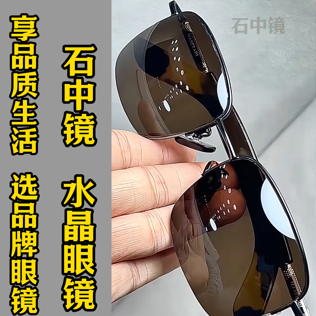 纯水晶石眼镜超清晰护目