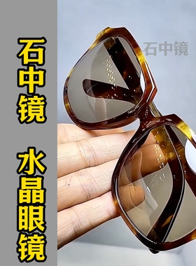 纯水晶石眼镜冰糖色超清晰