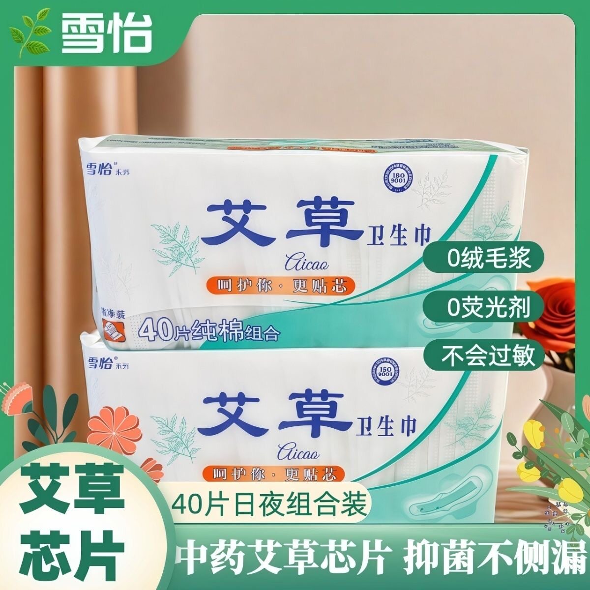 雪怡艾草日夜组合暖宫抑菌卫生巾
