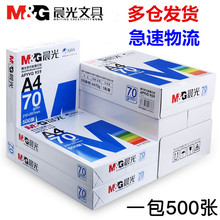 包邮 晨光多功能复印纸 单包500张A4打印纯木浆高办公纸 70G 整箱