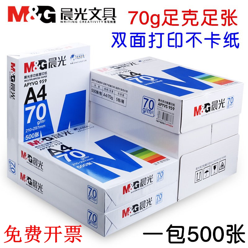 晨光A4打印复印纸70g80g单包500张纯木浆白纸学生草稿纸办公用纸 办公设备/耗材/相关服务 复印纸 原图主图