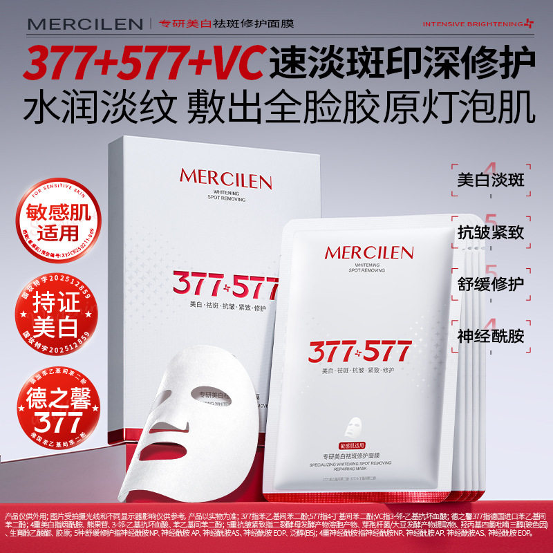 MERCILEN专研美白祛斑修护面膜