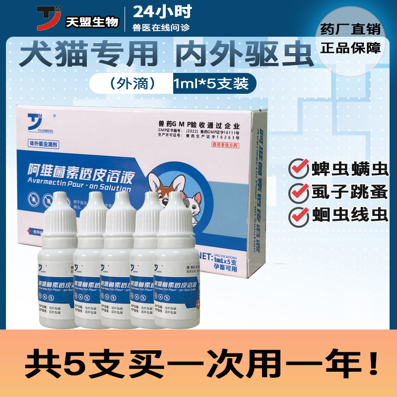 猫狗驱跳蚤虱子蛔虫线虫螨虫蜱虫