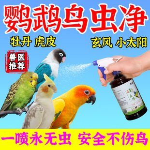 玄风牡丹虎皮鹦鹉驱虫鸟蟲净体内外驱除虫啄羽虱跳蚤掉毛驱虫专用
