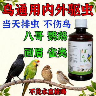 牡丹玄风虎皮小太阳鹦鹉体外驱虫掉啄咬羽毛虱血螨虫跳蚤鸟虫净药