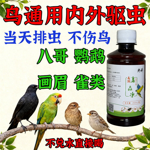 牡丹玄风虎皮小太阳鹦鹉体外驱虫掉啄咬羽毛虱血螨虫跳蚤鸟虫净药