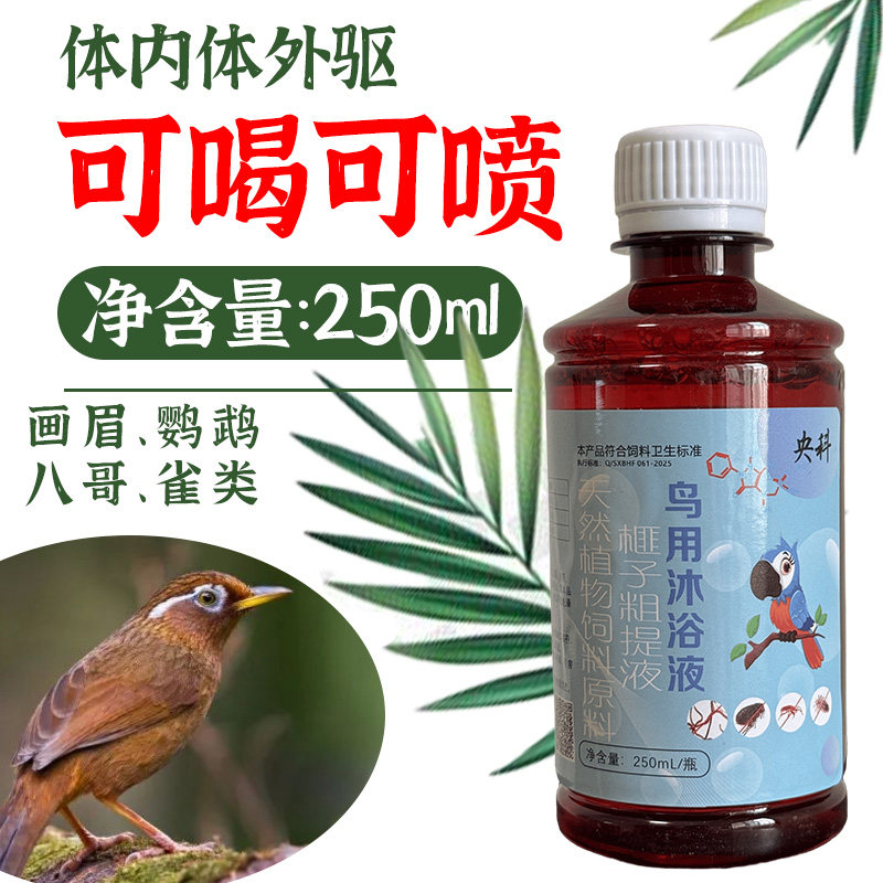 画眉鹦鹉八哥鸟血螨跳蚤虱子血螨咬啄掉毛洗澡笼体内外驱虫沐浴液