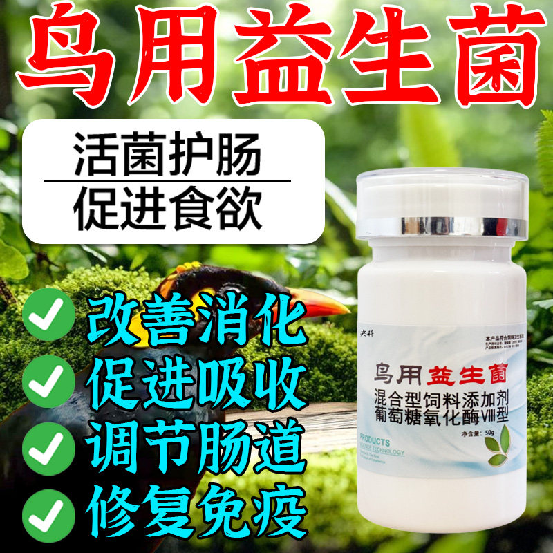 央科鸟类通用益生菌呵护肠胃粪便不成形绿泻水便预防调理型