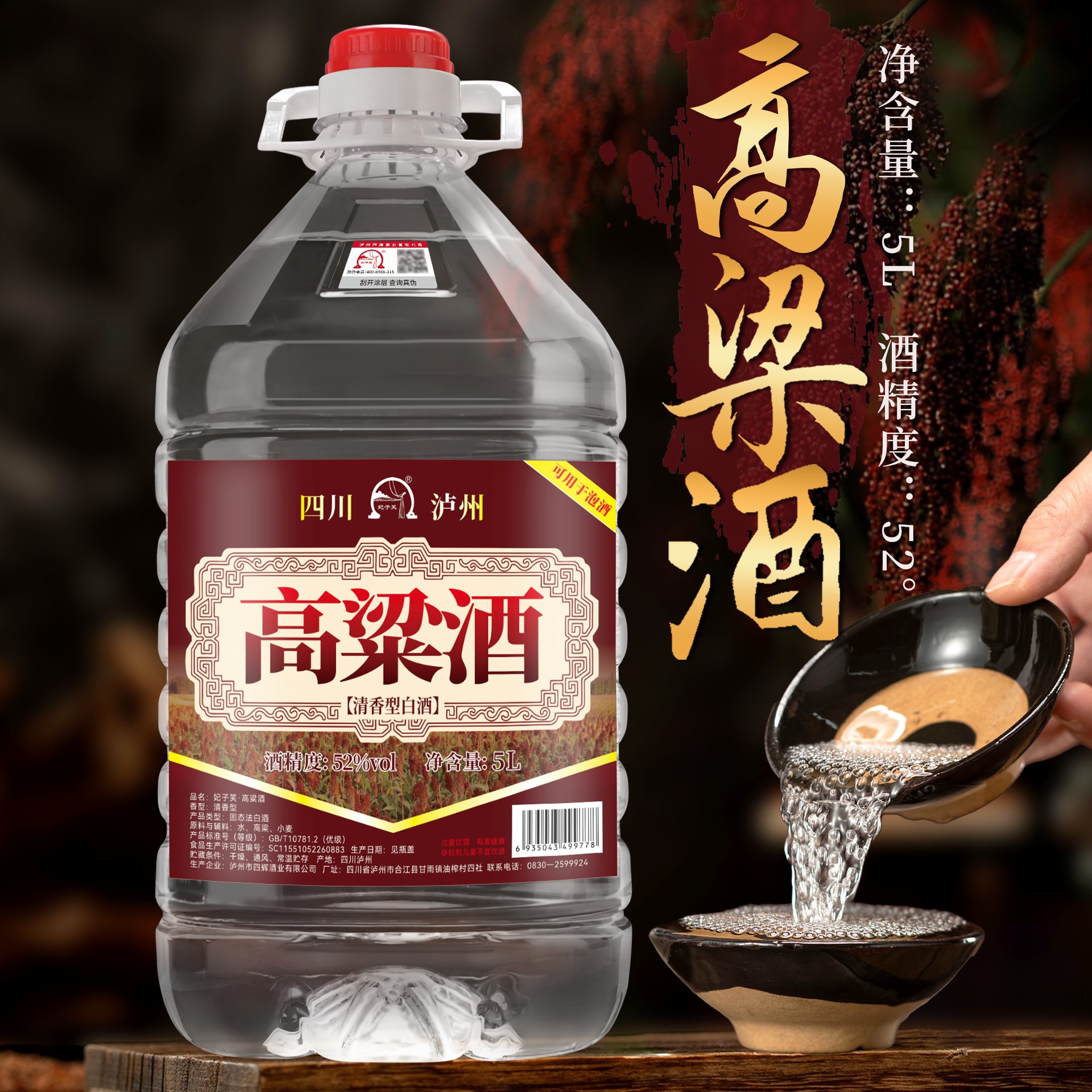 泸州高粱酒52度清香桶装纯粮5L