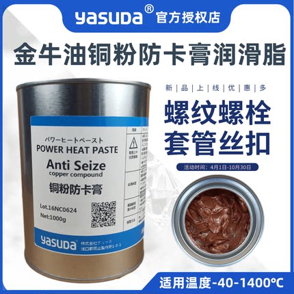 日本进口YASUDA金牛油铜粉防卡膏1400度高温螺纹刹车导向销润滑脂