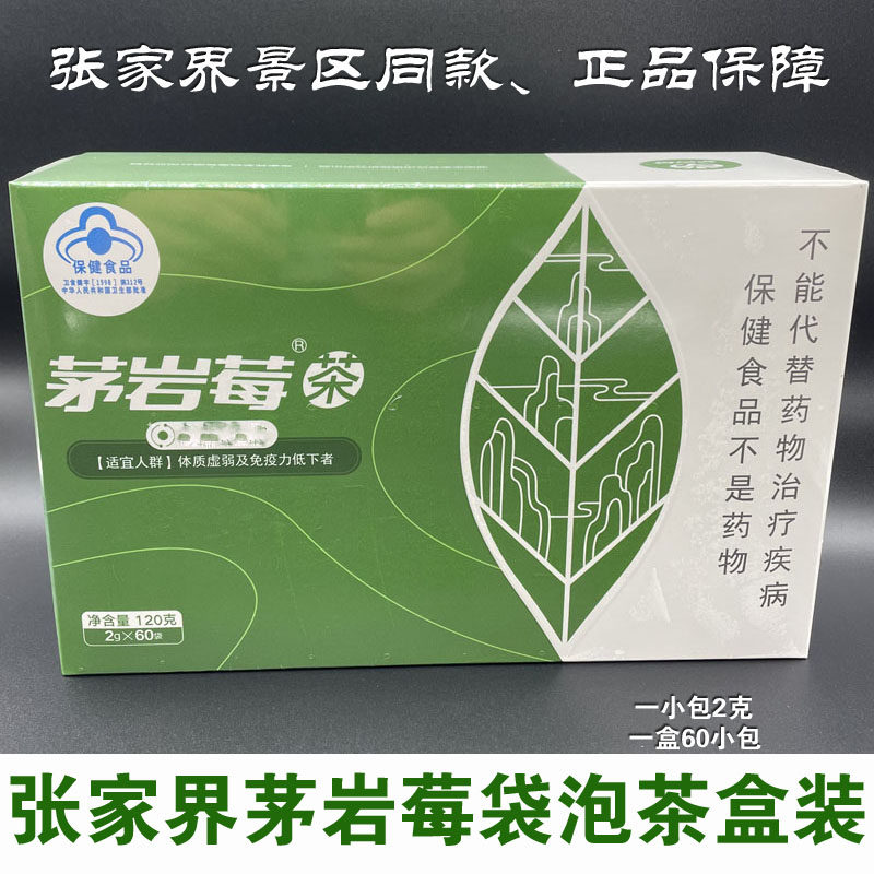茅岩莓莓茶张家界特产养生茶正品