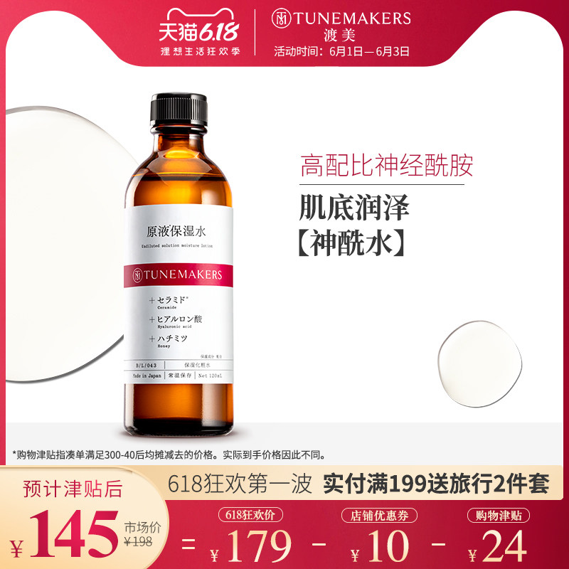 渡美原液保湿水补水提亮肤色修护屏障TUNEMAKERS