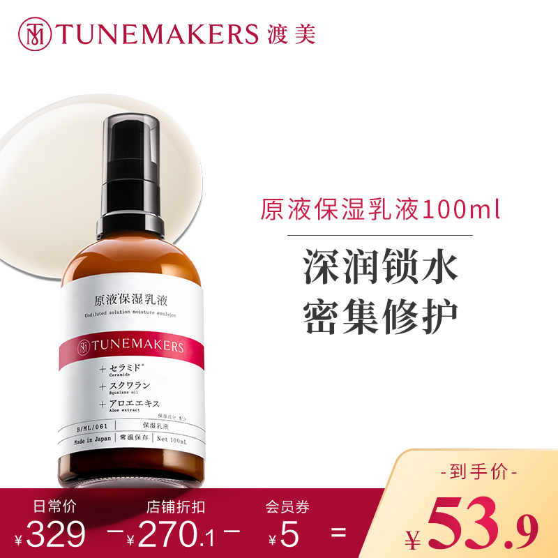 【效期至24年3月】渡美酰胺乳液100ml滋润保湿TUNEMAKERS修护原液