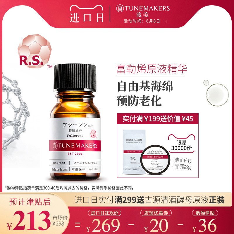 渡美日本富勒烯原液抗氧化抗光老化修护面部精华10MLTUNEMAKERS