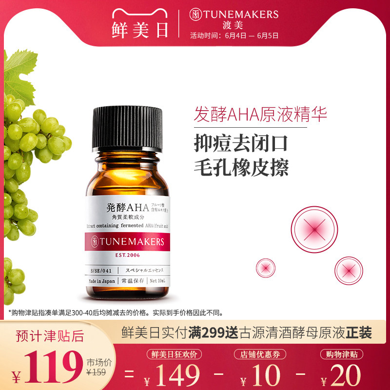 【基础颜究推荐】渡美发酵AHA原液TUNEMAKERS疏通毛孔抚平痘痘
