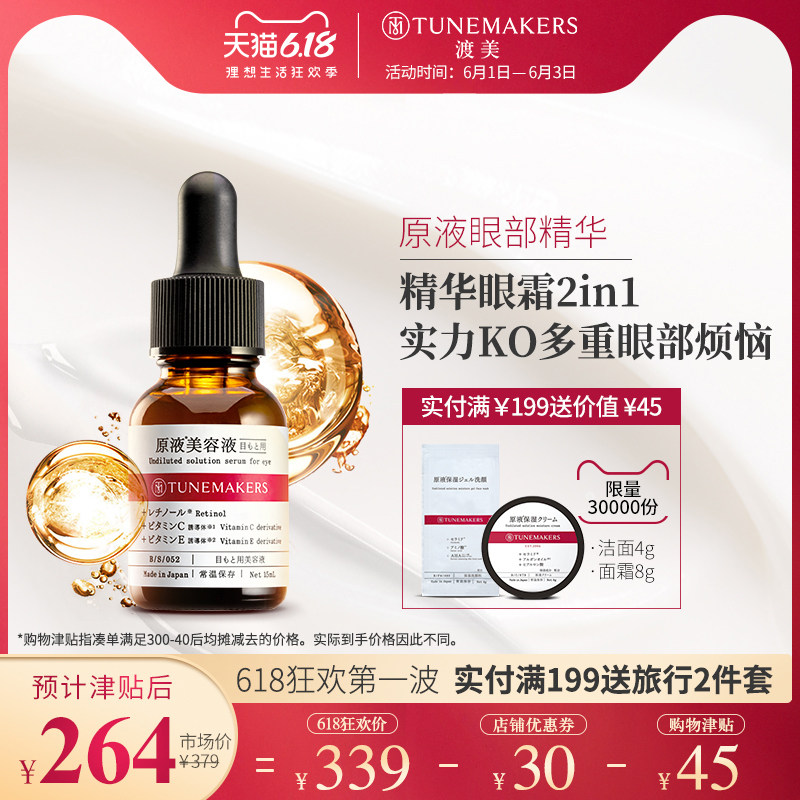 渡美日本原液眼部精华15ml去细纹抗皱眼霜淡化黑眼圈TUNEMAKERS