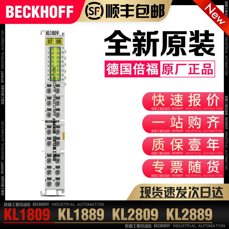 询价Beckhoff倍福 KL1809 KL1889 KL2809 KL2889数字量输入输出