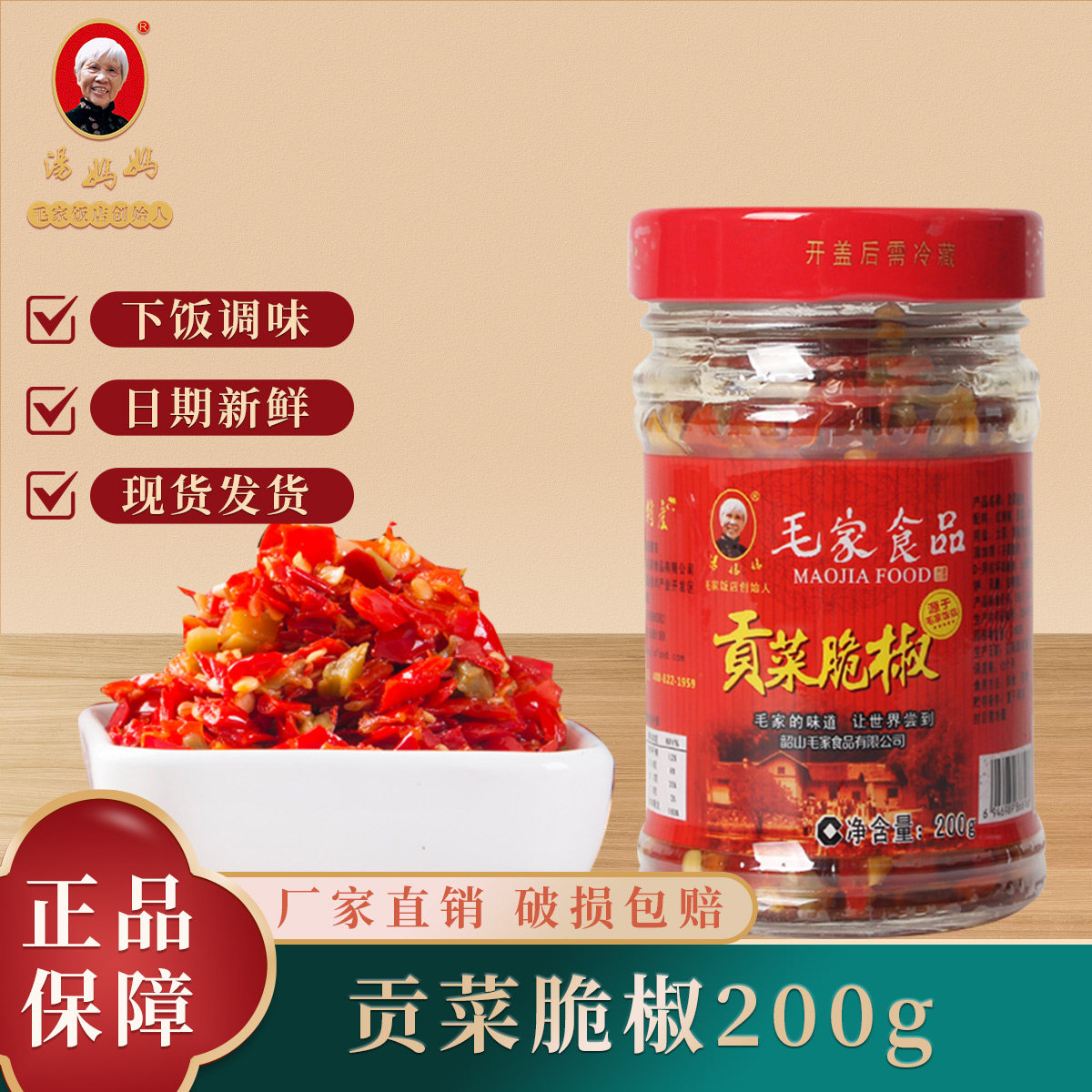 毛家贡菜脆椒200g红辣椒酱辣酱香辣酱湖南特产农家手工蒜蓉剁椒