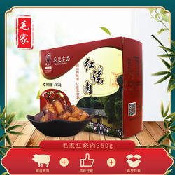 顺丰包邮毛家饭店招牌菜毛氏红烧肉韶山特产五花肉350g盒预制菜