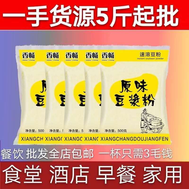 豆浆粉5斤商用速溶甜味原味饭店专用餐饮早餐豆浆