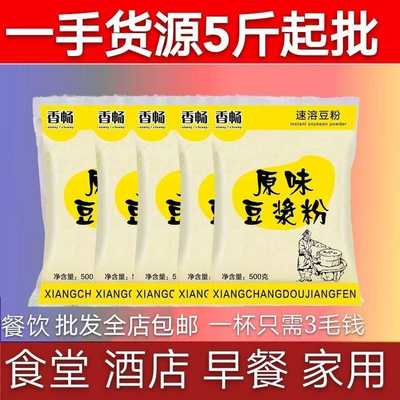 5斤商用速溶甜味饭店豆浆粉