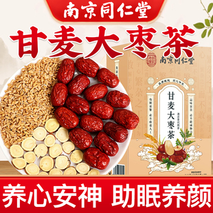 南京同仁堂甘麦大枣汤张仲景浮小麦甘草大麦红枣茶正品 官方旗舰店