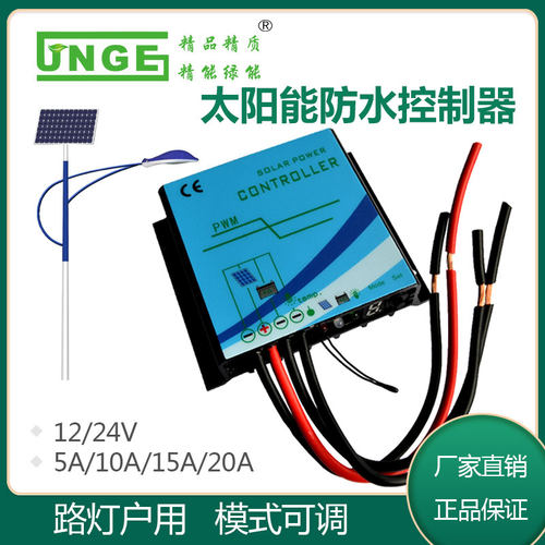jnge太阳能控制器12V/24V15A半功率太阳能路灯防水型单路控制器
