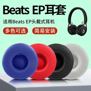 耳机海绵套耳机罩皮耳套耳罩保护套 Beats耳机套Beats EP头戴式