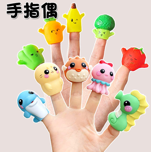 儿童手指玩具手指偶指尖玩偶