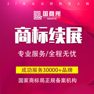 【国商所】商标续展/购买注册申请查询/商标logo异议答辩复审转让