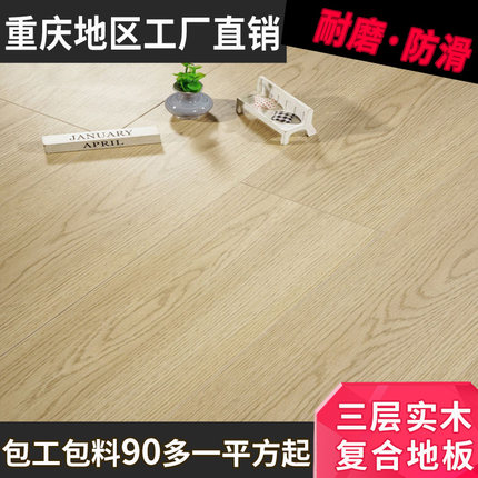 重庆工厂直销三层实木复合地板E0环保耐磨防水家用15mm
