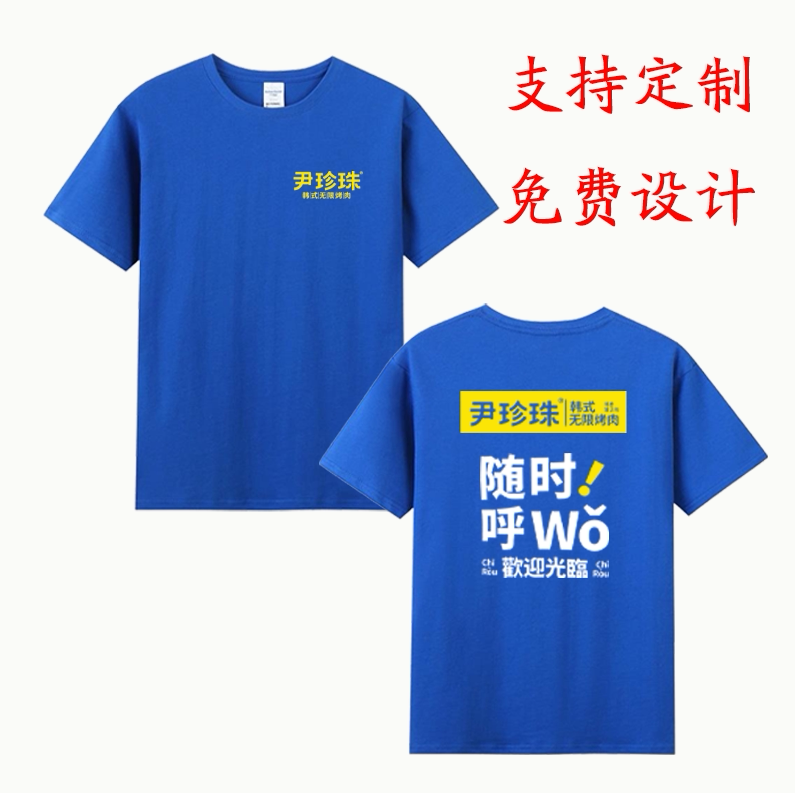 夏季纯棉短袖烤肉店工装定制