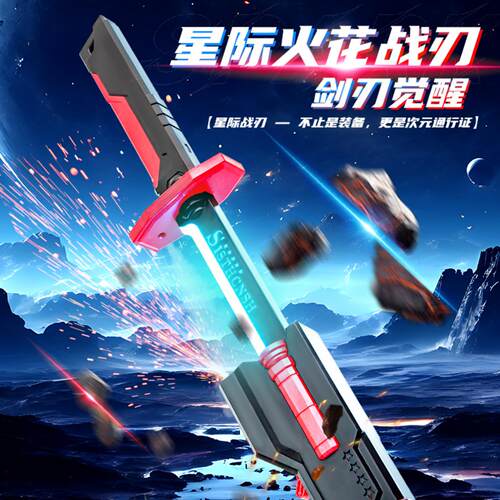 星际火花战刀儿童激光剑玩具炫酷