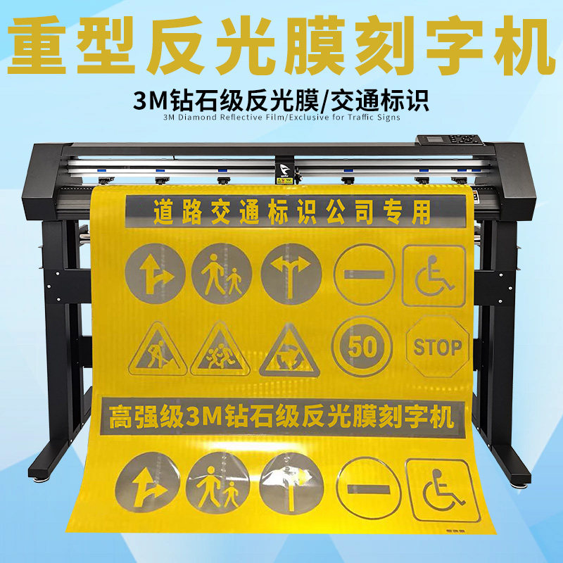 交通标识用3M钻石级反光膜刻字机图片