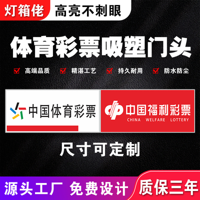 体彩福彩吸塑灯箱门头广告牌定制