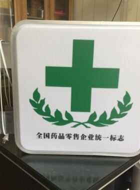 药店药字吸塑灯箱门头LED广告牌药房双面亚克力诊所挂墙式绿十字