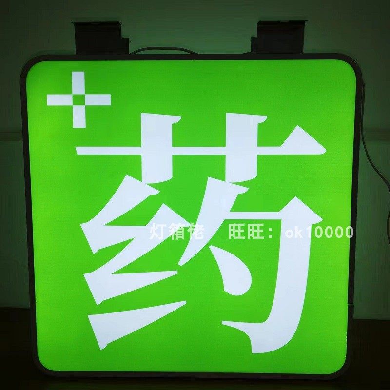药店灯箱广告牌门头药字医保定点广告灯箱挂墙亚克力招牌双面诊所