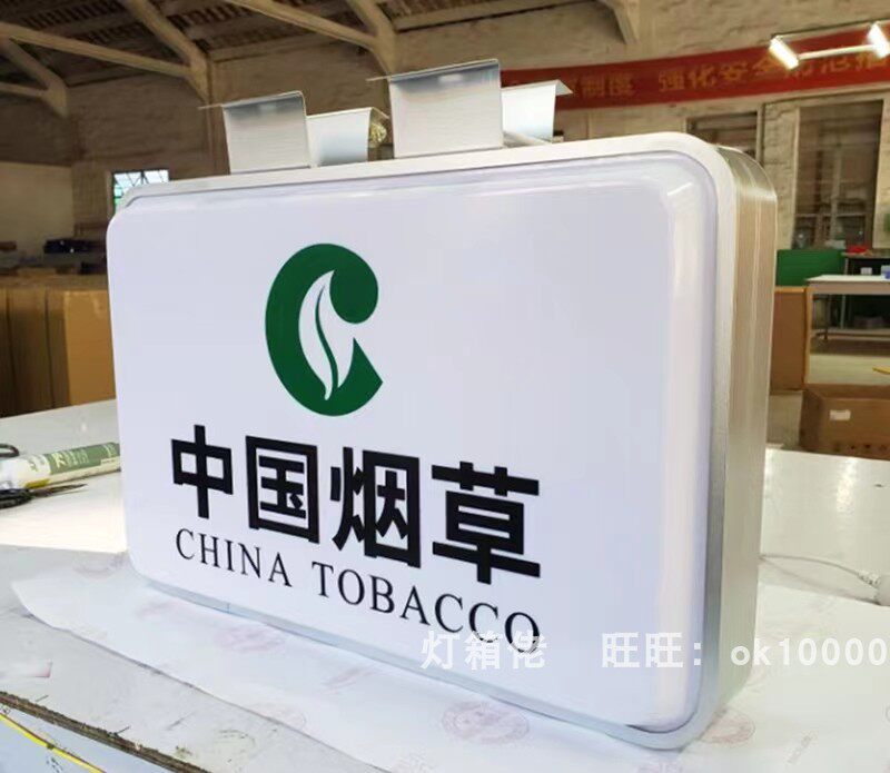 中国烟草吸塑灯箱广告招牌超便利市门防头双面方店形灯箱佬户外水